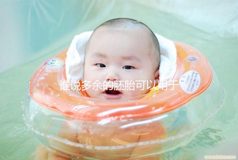 誰說多余的胚胎可以用于他人或親屬？這些治療方法是正確的