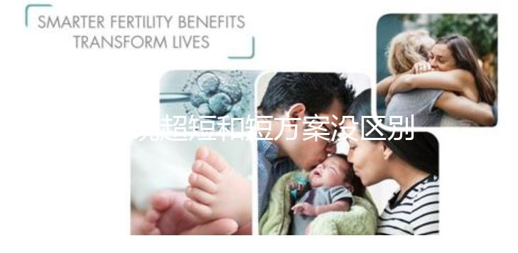 誰說超短和短方案沒區(qū)別，答案可能和你想的不一樣...