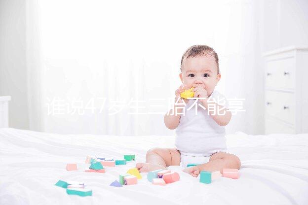 誰說47歲生三胎不能享受生育補貼?3大實例看完就造多少