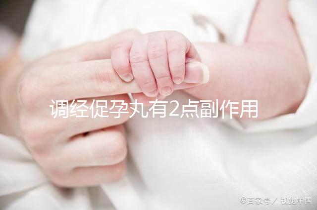 調經促孕丸有2點副作用，用藥禁忌你要知道！