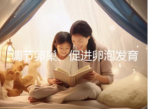 調節卵巢、促進卵泡發育，蒲公英口服液還有這4大功效