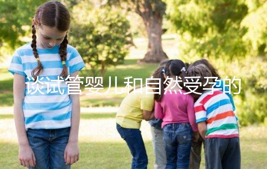 談試管嬰兒和自然受孕的優缺點，哪個更好？