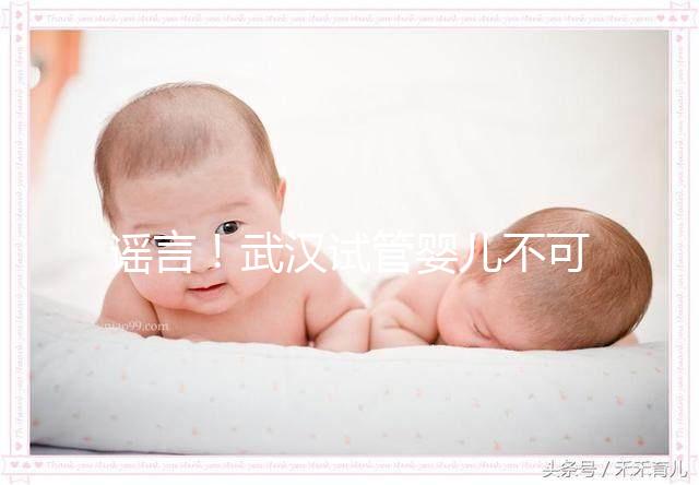 謠言！武漢試管嬰兒不可醫保報銷 部分人群有補助