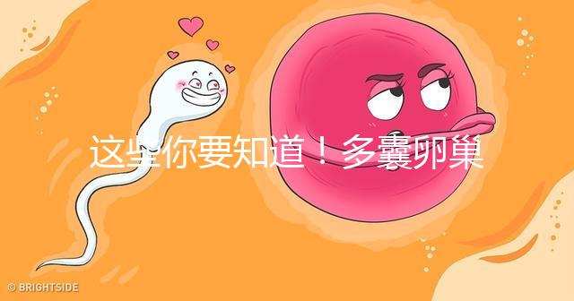 這些你要知道！多囊卵巢經促排卵后懷孕幾率并不低