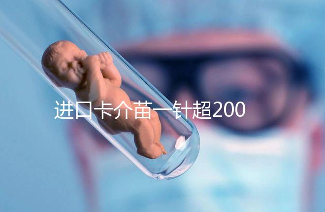 進口卡介苗一針超200元！專家：與國產免費的無太大區別