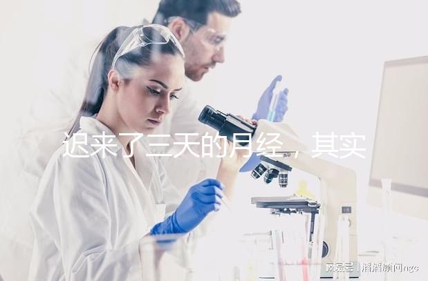 遲來(lái)了三天的月經(jīng)，其實(shí)是一次生化妊娠？