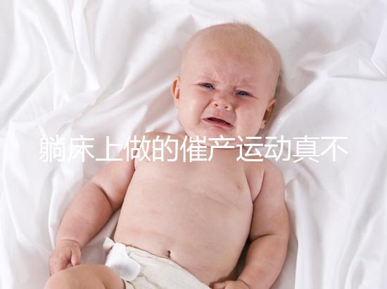 躺床上做的催產運動真不少，臨產臀部轉圈先人一步發動