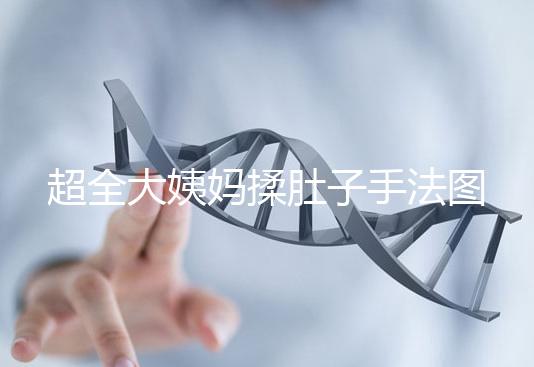 超全大姨媽揉肚子手法圖解，順or逆時針按摩一目了然