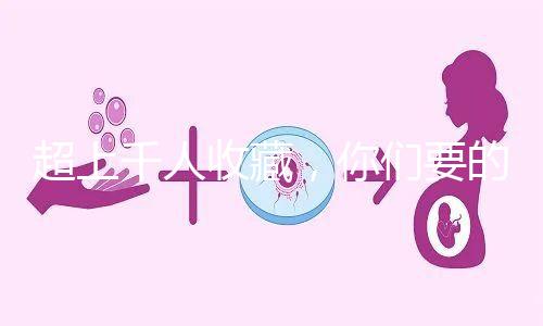 超上千人收藏，你們要的50歲試管嬰兒費用明細表來了！