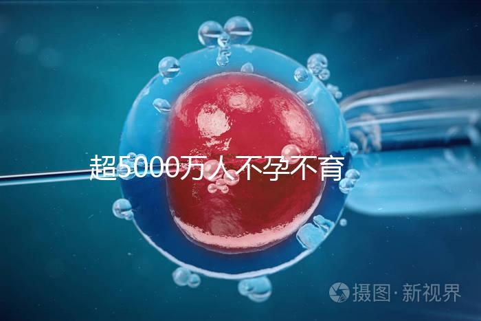 超5000萬(wàn)人不孕不育，做試管嬰兒能報(bào)銷了