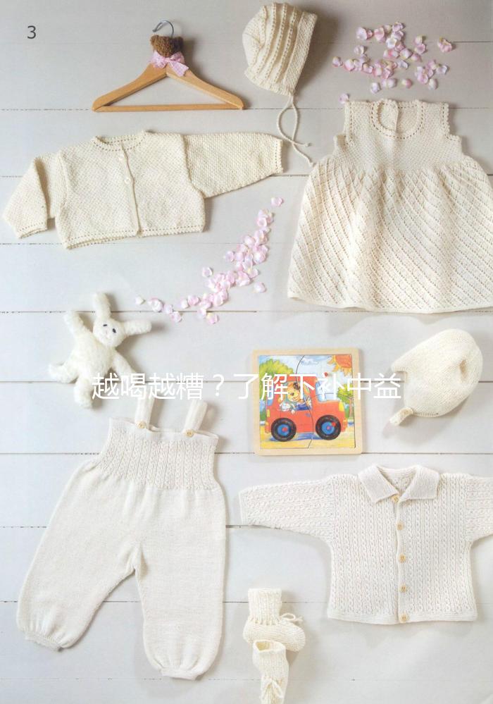 越喝越糟?了解下補(bǔ)中益氣湯4大禁忌和部分不適合人群