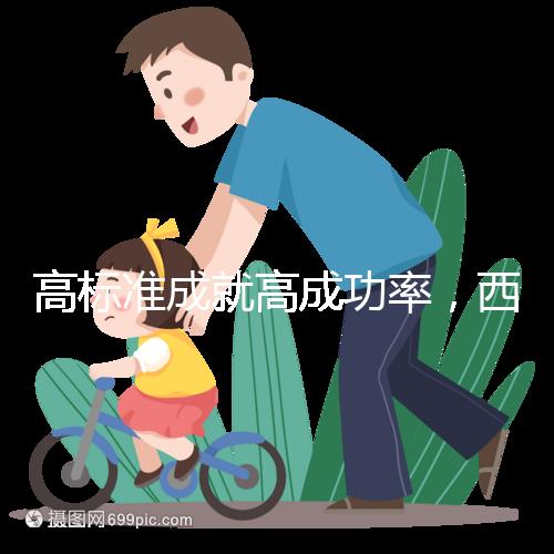 高標(biāo)準(zhǔn)成就高成功率，西北婦兒生殖中心第40000名試管寶寶出生