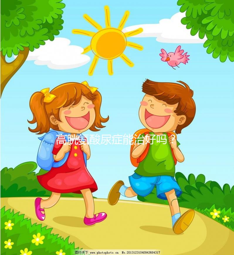 高胱氨酸尿癥能治好嗎？雖是遺傳病但并非不可治