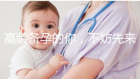 高齡備孕的你，不妨先來看看這些“好孕”經驗？