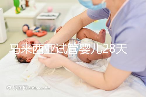 馬來(lái)西亞試管嬰兒28天？別聽(tīng)他們瞎說(shuō)，60天才是正常周期