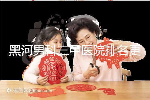 黑河男科三甲醫(yī)院排名更新，北安第一人民醫(yī)院不排隊(duì)