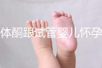 黃體酮跟試管嬰兒懷孕的關系大揭秘！不懂怎么行？