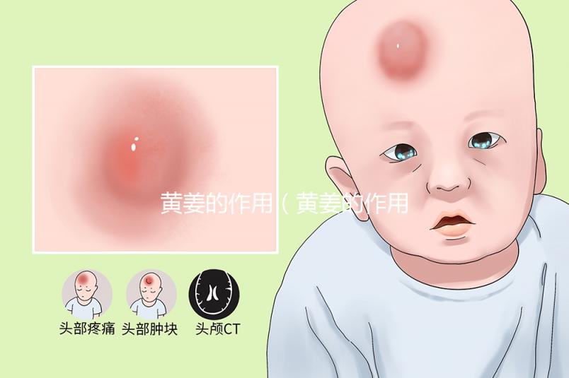 黃姜的作用(黃姜的作用和功效)