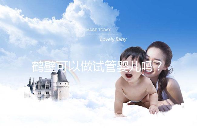 鶴壁可以做試管嬰兒?jiǎn)幔恳淮卧嚬苜M(fèi)用和成功率多少