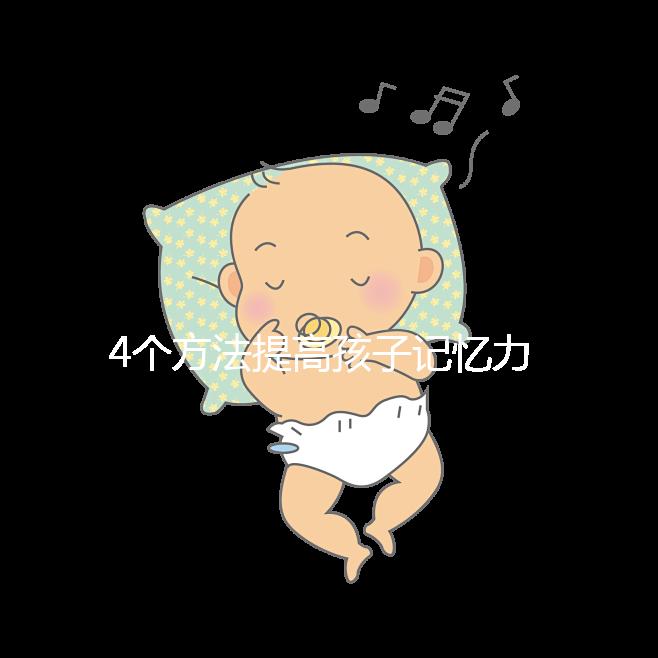 4個方法提高孩子記憶力，讓你家小孩逆襲成學霸！