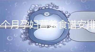 4個月孕婦營養(yǎng)食譜安排表，全都是地道川味家常菜系