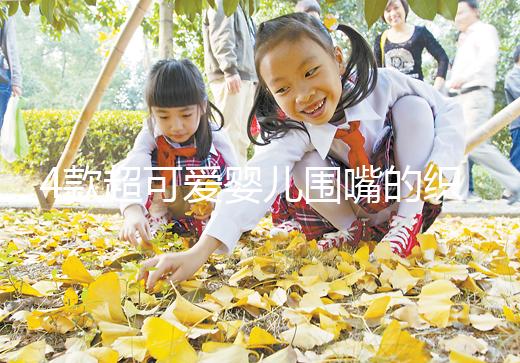 4款超可愛嬰兒圍嘴的織法教程，制作起來并不難！