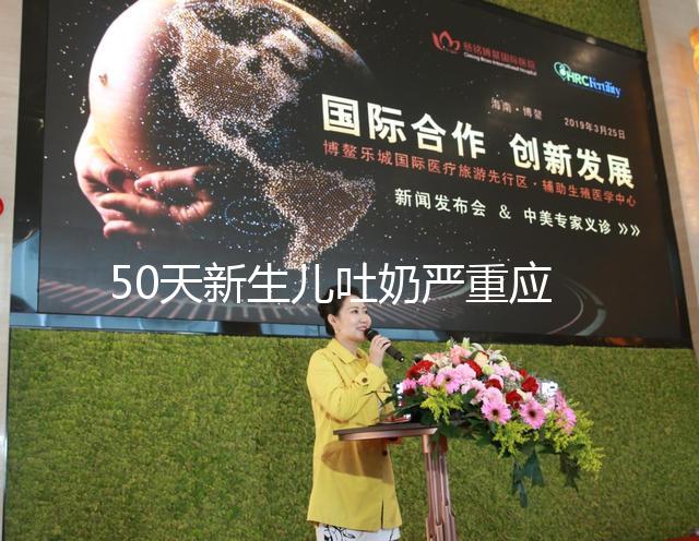 50天新生兒吐奶嚴重應去醫院檢查，明確診斷對癥下藥