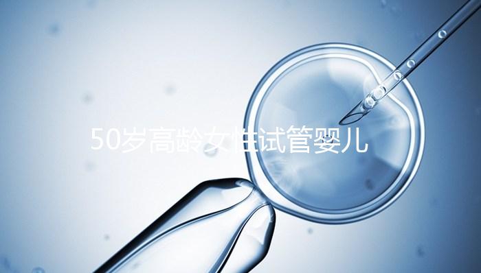 50歲高齡女性試管嬰兒自卵自懷，這是有多么的幸運