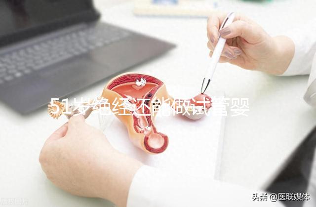 51歲絕經還能做試管嬰兒嗎？更多的人還在“掙扎”