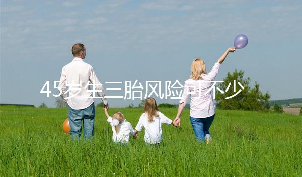 45歲生三胎風險可不少，胎盤早剝、異位妊娠危害很常見