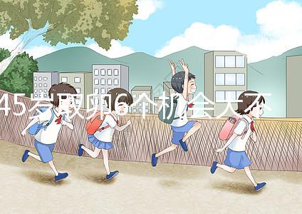 45歲取卵6個機會大不大進來瞧，3個能成功幾個不好說