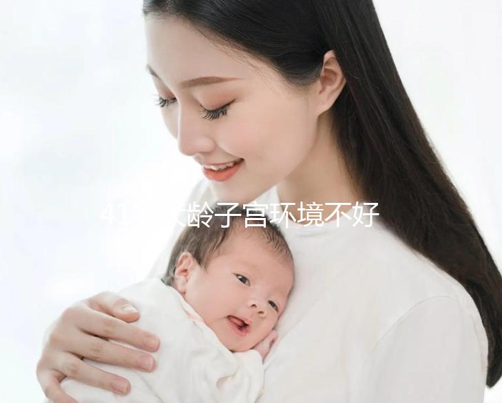 41歲大齡子宮環境不好還可以做試管嬰兒嗎？