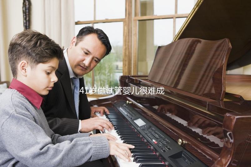 41歲做試管嬰兒很難成功？一起來看看懷孕成功率有多高