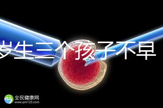 42歲生三個(gè)孩子不早！陰道松弛，尿失禁...許多后遺癥