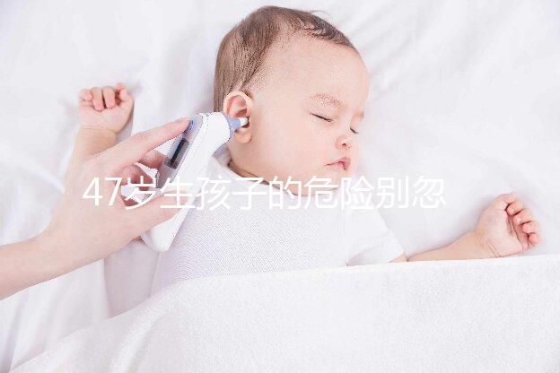 47歲生孩子的危險別忽視！高齡產婦面臨這6大風險