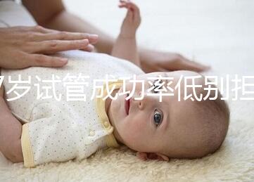 47歲試管成功率低別擔心，5個提升小技巧切勿錯過