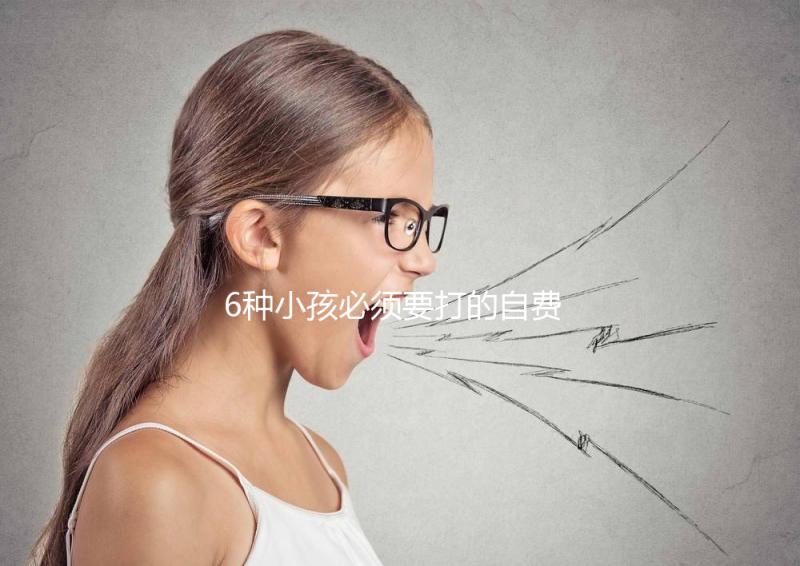 6種小孩必須要打的自費疫苗，快查查乙腦在不在里面！