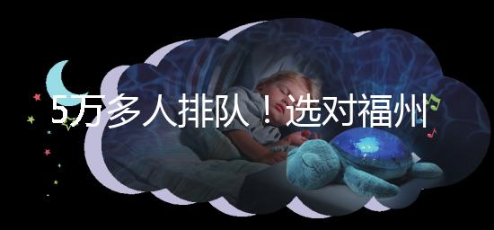 5萬多人排隊！選對福州hpv接種點，約到九價疫苗不難