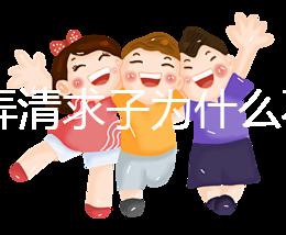 60s弄清求子為什么不能超過三次，是否只能求一次看情況