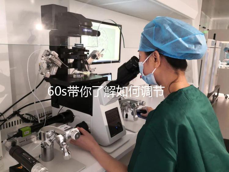 60s帶你了解如何調節凍胚移植前內膜厚卵泡小，快速收集