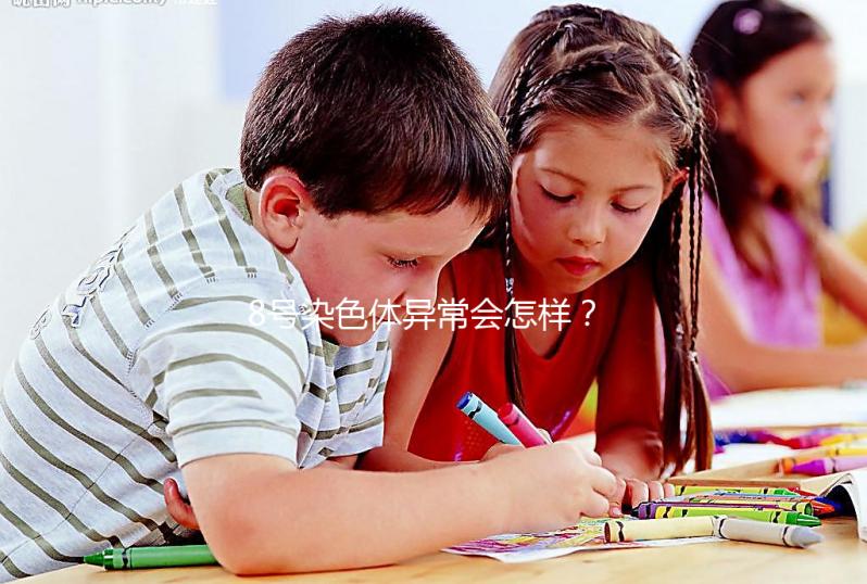 8號染色體異常會怎樣?或導致這5種罕見疾病!