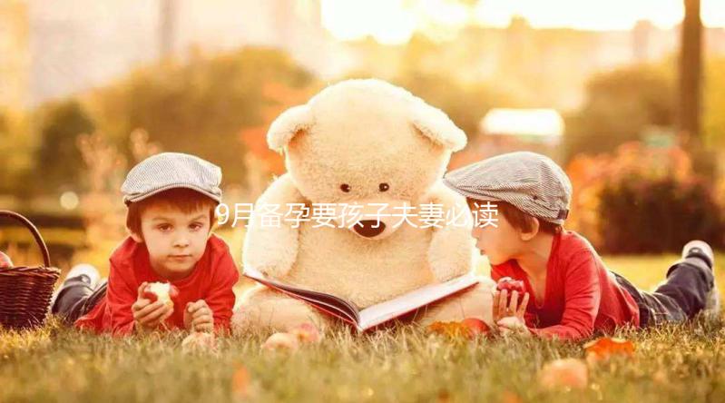 9月備孕要孩子夫妻必讀，這個月生男生女概率有所不同