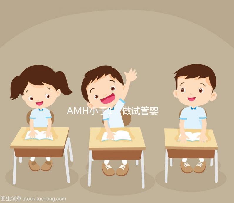 AMH小于1，做試管嬰兒有多大的成功率？