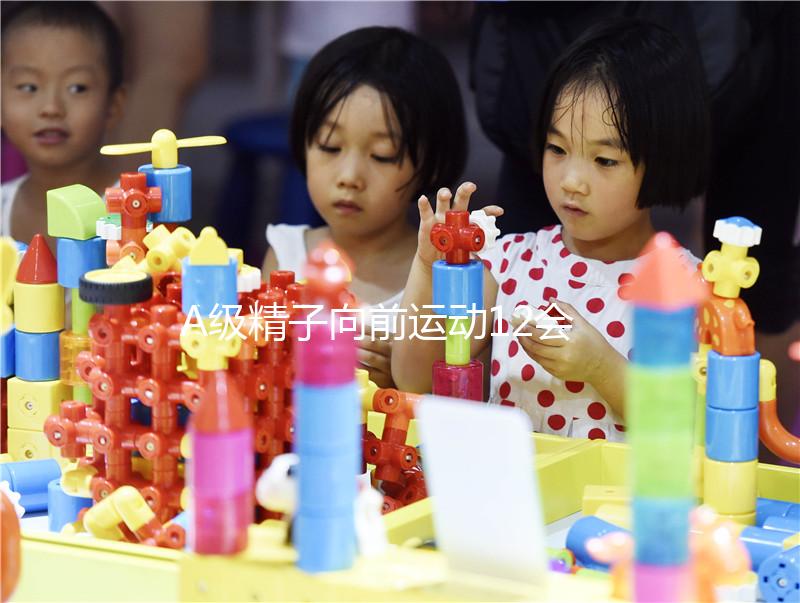 A級精子向前運動12會影響懷孕揭秘嗎？≤14%或是不育