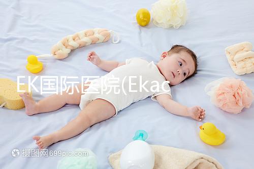 EK國際醫(yī)院(Ekachai):泰國主板上市醫(yī)院,獲IOS認(rèn)證