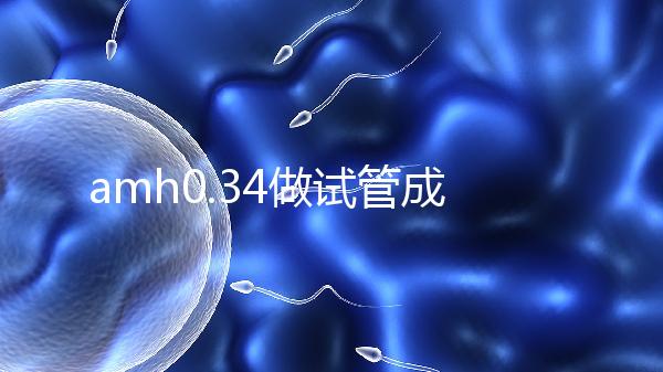 amh0.34做試管成功率高嗎？能取幾顆卵子是關鍵