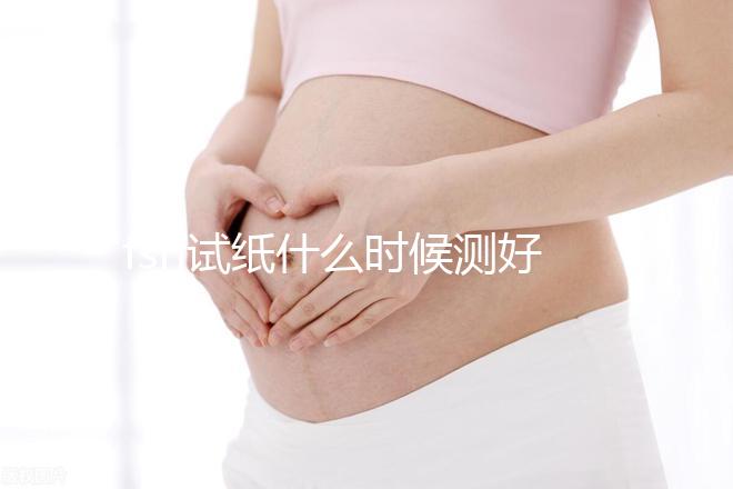 fsh試紙什么時(shí)候測(cè)好?這些注意事項(xiàng)女性朋友都來(lái)看看
