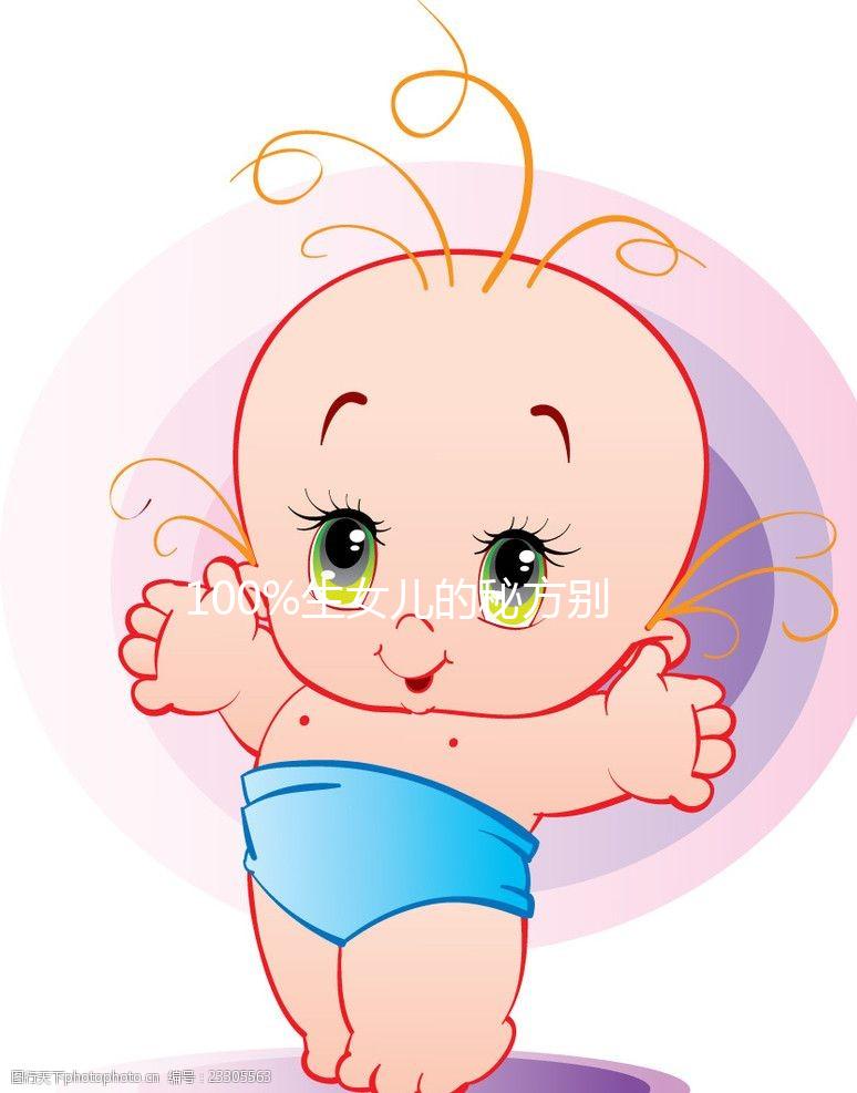 100%生女兒的秘方別說沒告訴你，醋洗方法大揭密