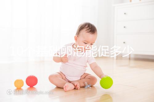 10個基礎卵泡能促多少進來看，短方案至少可以取這個數