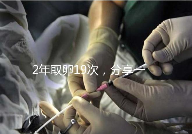 2年取卵19次，分享一下杭州50歲媽媽做試管嬰兒的辛酸經歷